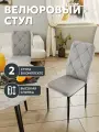 Стул кухонный Сати 2 шт, велюр, мягкий, антивандальный, серый