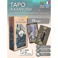 Таро Казановы, гадальная колода 78 карт, инструкция на русском языке, Lo Scarabeo, Италия