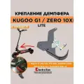 Крепление демпфера Lite от вобблинга на электросамокаты Kugoo G1 / Zero 10X / Zaxboard Titan