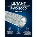 Шланг для насоса напорно-всасывающий PVC-5000, d 45 мм ( 1 3/4 дюйма), 3 метра, вакуумный рукав армированный стальной спиралью