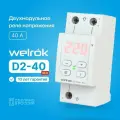 Реле напряжения Welrok D2-40 red на DIN-рейку 8,8кВт