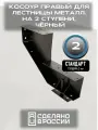 Косоур правый для лестницы Стандарт на 2 ступени, чёрный