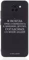 Черный силиконовый чехол Borzo.Moscow для Xiaomi Redmi Note 9 Я всегда прислушиваюсь к мнению других для Сяоми Редми Ноут 9