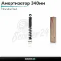 Амортизатор задний на скутер Honda GY6 стандартный 340мм черный/Хонда Дио ЗХ Лид и на скутеры 139QMB и 157QMJ