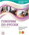 Русский язык сегодня. Говорим по-русски. Пособие по развитию речи для иностранных учащихся. Элементарный уровень +(А1+)