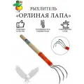 Рыхлитель садовый Орлиная лапа репка из пружинной стали с деревянным черенком