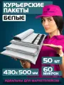 Курьерский почтовый пакет 430х500 +40 мм (60 мкм) для маркетплейсов и посылок без кармана-50 штук