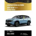 Защитная Матовая пленка на стойки дверей Geely Atlas 2024 н. в.+