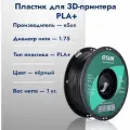 PLA+ Пластик для 3D печати eSun 1.75 Черный 1кг