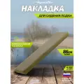 Мягкая накладка для сидения лодки Aquatic Ч-16, хаки, водонепроницаемая, 86x25 см