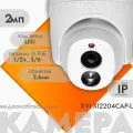 IP камера видеонаблюдения XVI XI2204CAP-L (3.6мм), 2Мп, встроенный микрофон, PoE, Цвет24