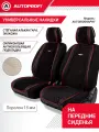Накидки Autobiography, 2 шт. на перед. сиденья, стёганая алькантара + эко-кожа