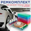 Ремкомплект для ремонта глубоких сколов и царапин COLOR1 для NISSAN - BEIGE, цвет EV0