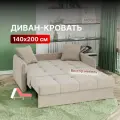 Диван-кровать раскладной прямой на металлокаркасе, аккордеон, ортопедический, 140х200 Хилтон NEW, велюр бежевый