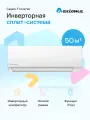 Настенная сплит-система Axioma Серия F Inverter ASX18FZ1/ASB18FZ1, для помещений до 50 кв. м.