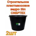 Строительное пластмассовое ведро на 20 л СИБРТЕХ ,2штуки