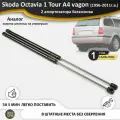 Газовые упоры (амортизаторы) багажника для Skoda Octavia 1 Tour A4 vagon универсал RS (1996-2011г. в.), стойки 2 шт. октавия а4 рс