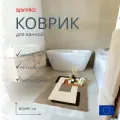 Коврик для ванной Spirella Anela антискользящий, коричневый, 60х90 см