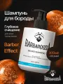 Мужской шампунь для бороды и усов Barbarossa, бессульфатный, 300 мл