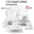 Набор посуды 30 предметов на 6 персон