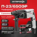 Трехрежимный перфоратор Интерскол П-23/650ЭР, 650Вт, 593.1.0.70
