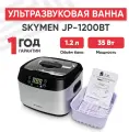 Ультразвуковая ванна Skymen JP-1200BT с таймером, 1.2 л, 35 Вт, черно-серебристая