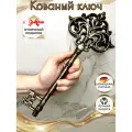 Ключ декоративный большой, ключ кованый, ключ сувенирный, ключ на новоселье, ключ в подарок, ключ на свадьбу, подарок на свадьбу