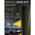 Пленка темно-черная ORACAL 8300-73, тонировочная защитная пленка для фар, витражная 2м х 1м