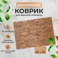 Коврик для ванной комнаты деревянный, 60х90 см, KF.