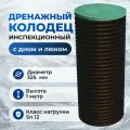 Колодец дренажный инспекционный Витал d325 h1000мм (с дном и люком)