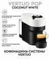 Кофемашина Nespresso Vertuo Pop, капсульная, регулировка порции воды, 1260Вт