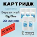 Картридж для механической очистки воды веревочный аквабрайт ВП-20М-10ББ (5 шт.), для фильтра, Big Blue 10, 20 микрон