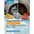 Подкрылок для TOYOTA Land Cruiser Prado 2023-н. в. (250) задний правый (Тойота Ленд крузер прадо) Внедорожник 5 дв. 4WD - TOTEM