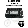 Контроллер Mingto 12G 1500W 45A 48V-64V-72V для электровелосипедов
