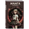 Манга. Ежедневник недатированный (А5, 72 л, контентный блок, черная обложка)