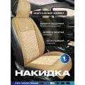 Накидка массажная деревянная косточки PSV WOOD ROMB FRONT (Бежевый), одна штука