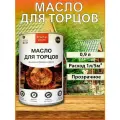 Масло для торцов (900 мл)