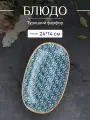 Блюдо овальное для сервировки 24*14 см, фарфор, Bonna Calif