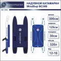 Надувной катамаран САП (WindSup, Виндсап) парусный MikronMaster BALICRUISER 300