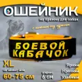 Ошейник для собак Buddy team на пряжке, с вышивкой боевой кабачок, ширина 6 см, с мягким подкладом для средних и крупных пород, размер XL