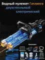 Водяной пулемет Гатлинга двухствольный электрический детский пистолет