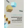 Математическая физика для инженеров: теория и практика