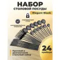 Набор столовой посуды Elegant Black из 24 приборов