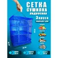 Сушилка для рыбы, фруктов и овощей 45х45 3 яруса