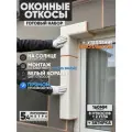 Оконные Откосы Утепленные, Фасадные, Набор на окно (с углами), цвет Белый коралл, 8 откосов + 2 угла, глубина 160 мм