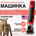 Профессиональная машинка для стрижки овец грубошерстных и курдючных пород Kaison 600 (600Вт, 6ск) + смазка для редуктора