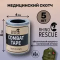 Клейкая изолента-скотч в аптечку пластырь медицинский Rhino Rescue Combat tape водонепроницаемый 5 см * 2,5 5 шт