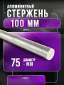 Алюминиевый стержень Д16Т, диаметр ф 75мм, длина стержня - 100 мм.