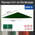 Крыша остроугольная под Беседку икеа карлсэ, Оксфорд 600д зеленый