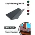 Ендова наружная RAL-7024 2000мм 10шт в упаковке